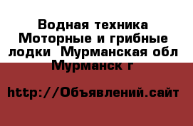 Водная техника Моторные и грибные лодки. Мурманская обл.,Мурманск г.